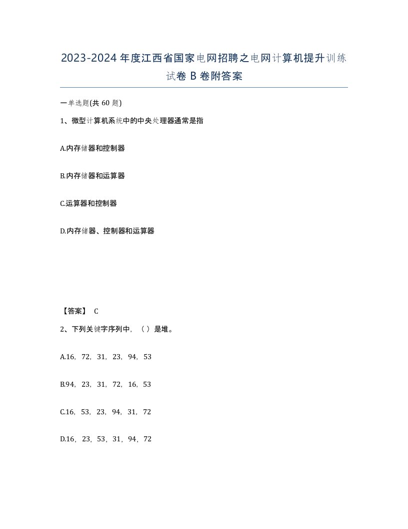 2023-2024年度江西省国家电网招聘之电网计算机提升训练试卷B卷附答案