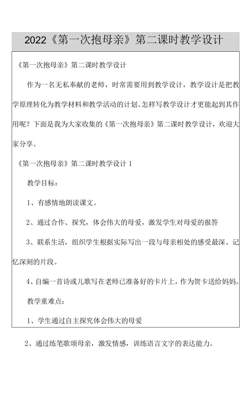 2022《第一次抱母亲》第二课时教学设计