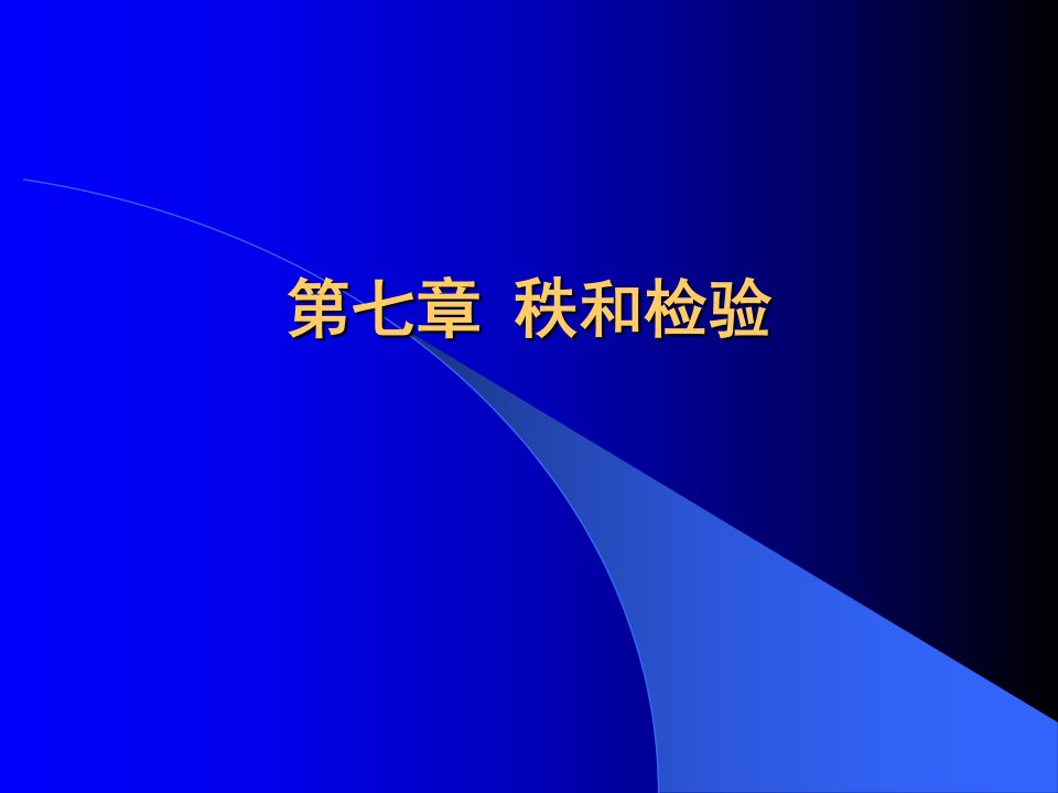 医学统计学课件：第七章