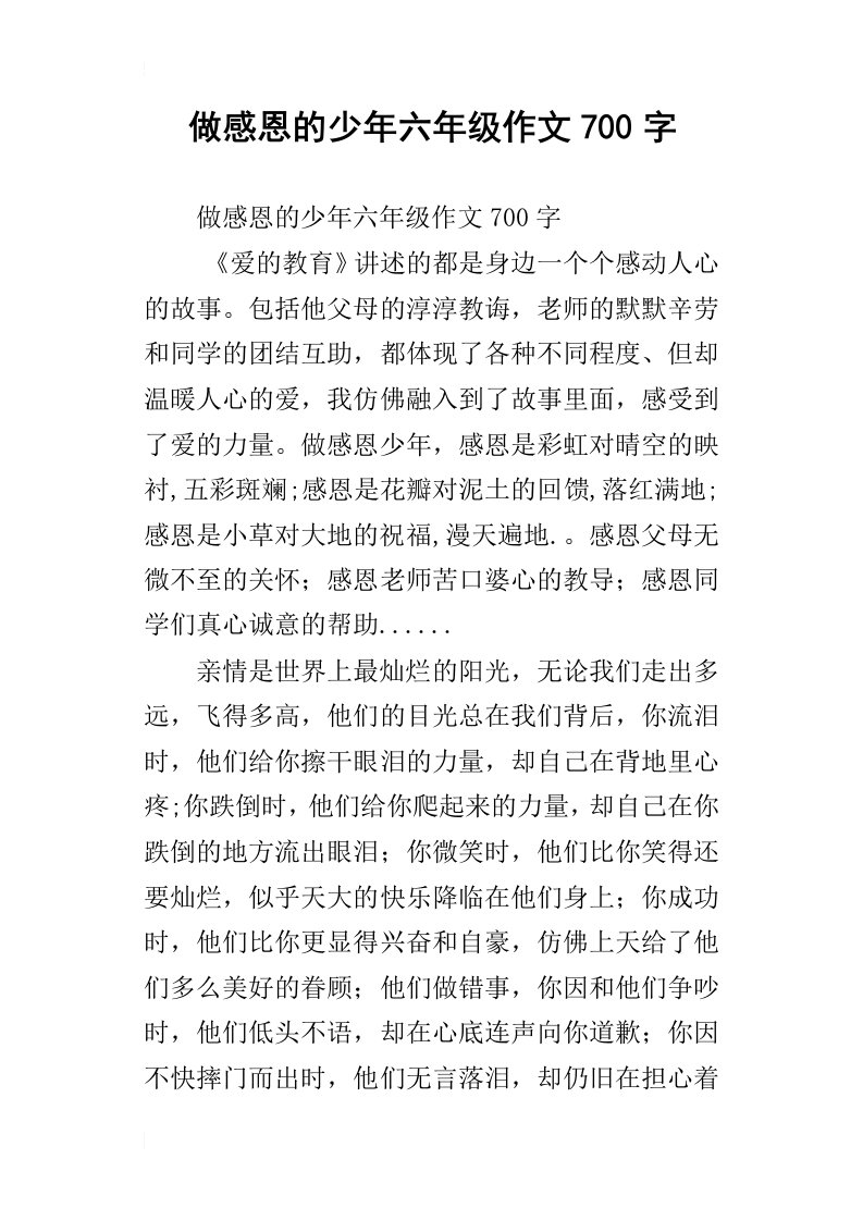 做感恩的少年六年级作文700字