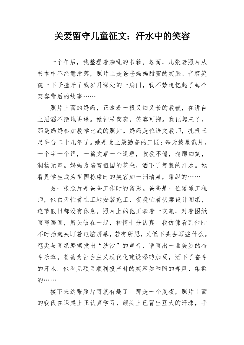 关爱留守儿童征文：汗水中的笑容