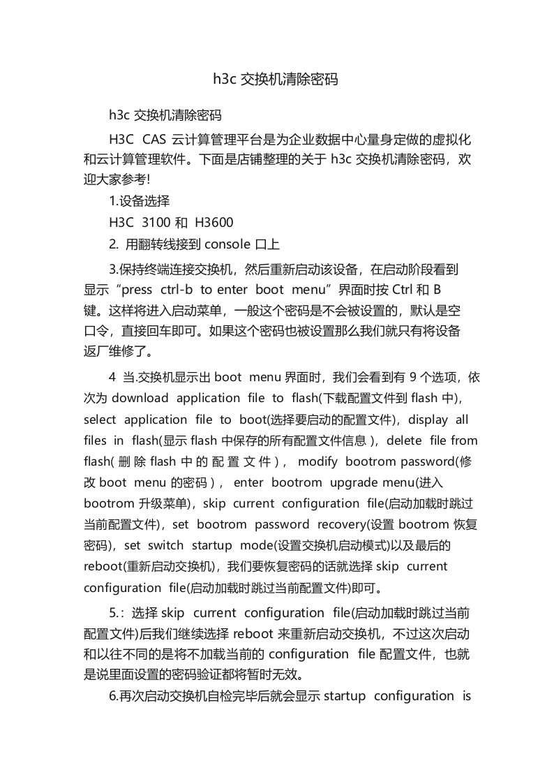 h3c交换机清除密码