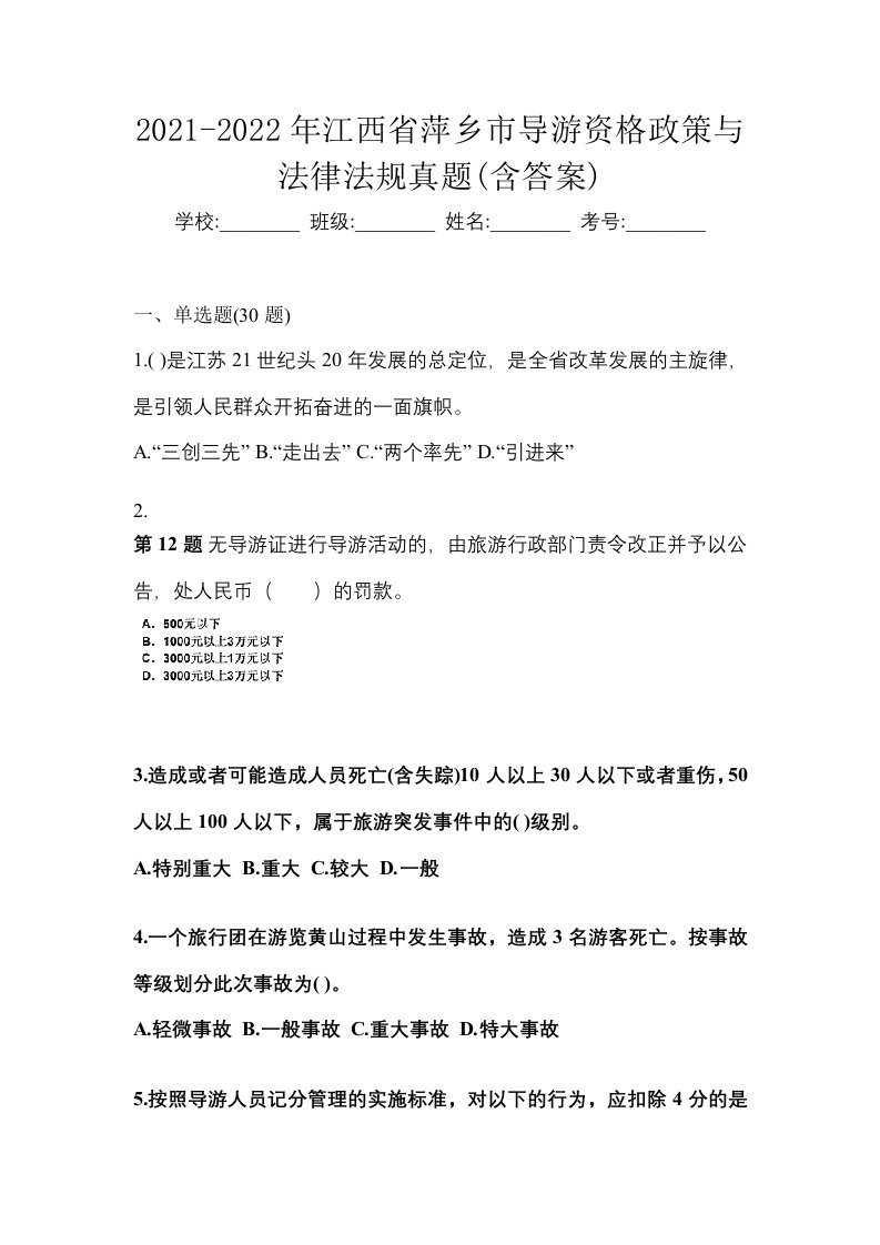 2021-2022年江西省萍乡市导游资格政策与法律法规真题含答案