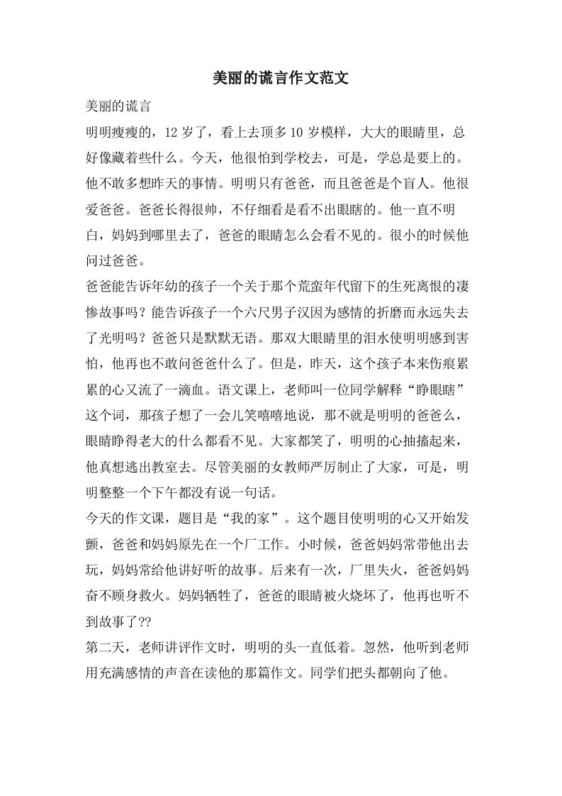 美丽的谎言作文范文