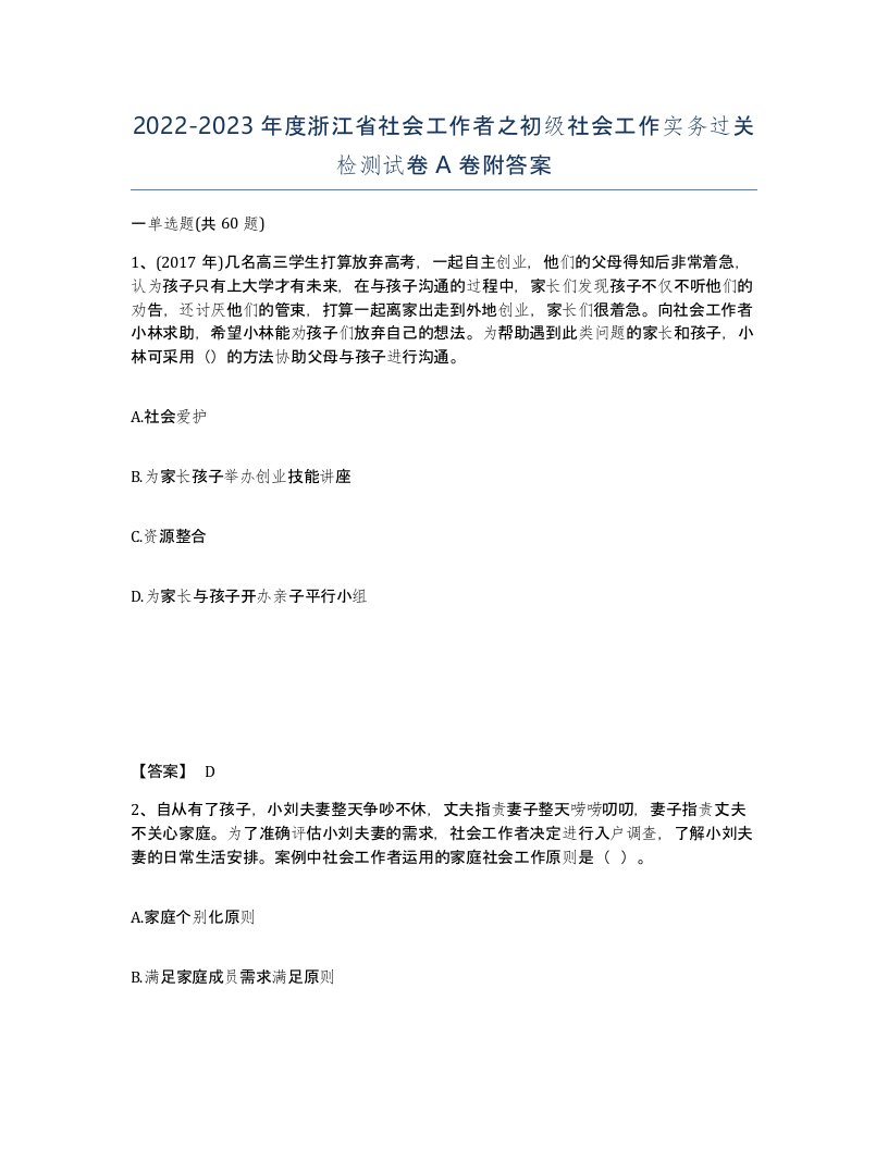 2022-2023年度浙江省社会工作者之初级社会工作实务过关检测试卷A卷附答案