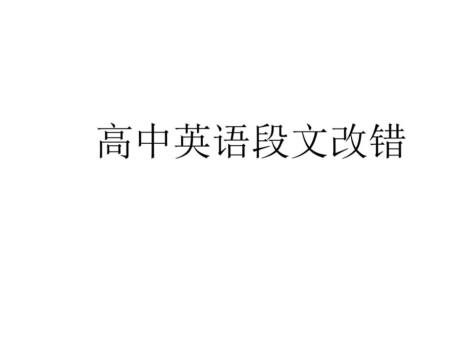 张梅改错专题复习