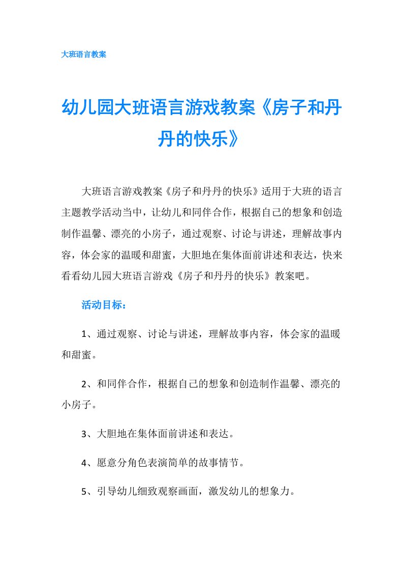 幼儿园大班语言游戏教案《房子和丹丹的快乐》