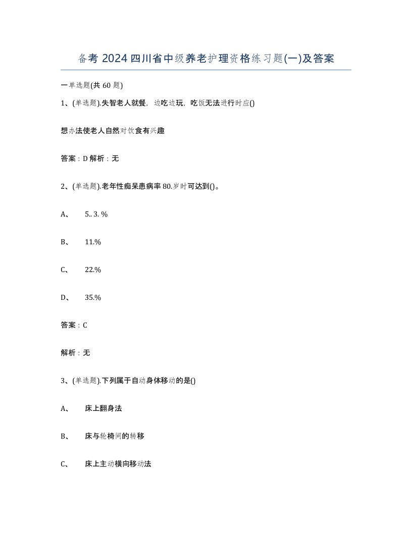 备考2024四川省中级养老护理资格练习题一及答案