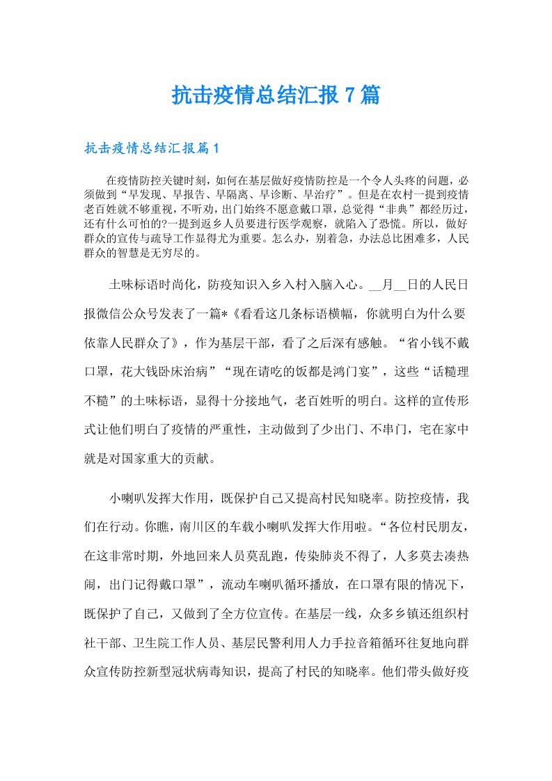 抗击疫情总结汇报7篇