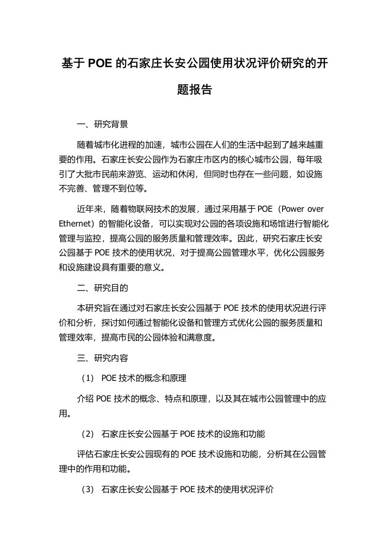 基于POE的石家庄长安公园使用状况评价研究的开题报告