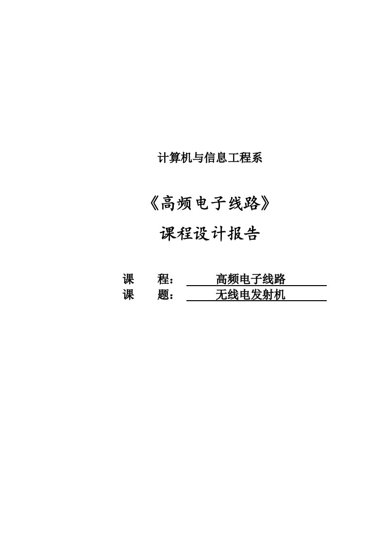 高频电子线路设计报告