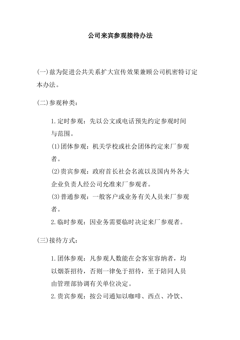 公司办公室行政管理制度--公司来宾参观接待办法(doc)