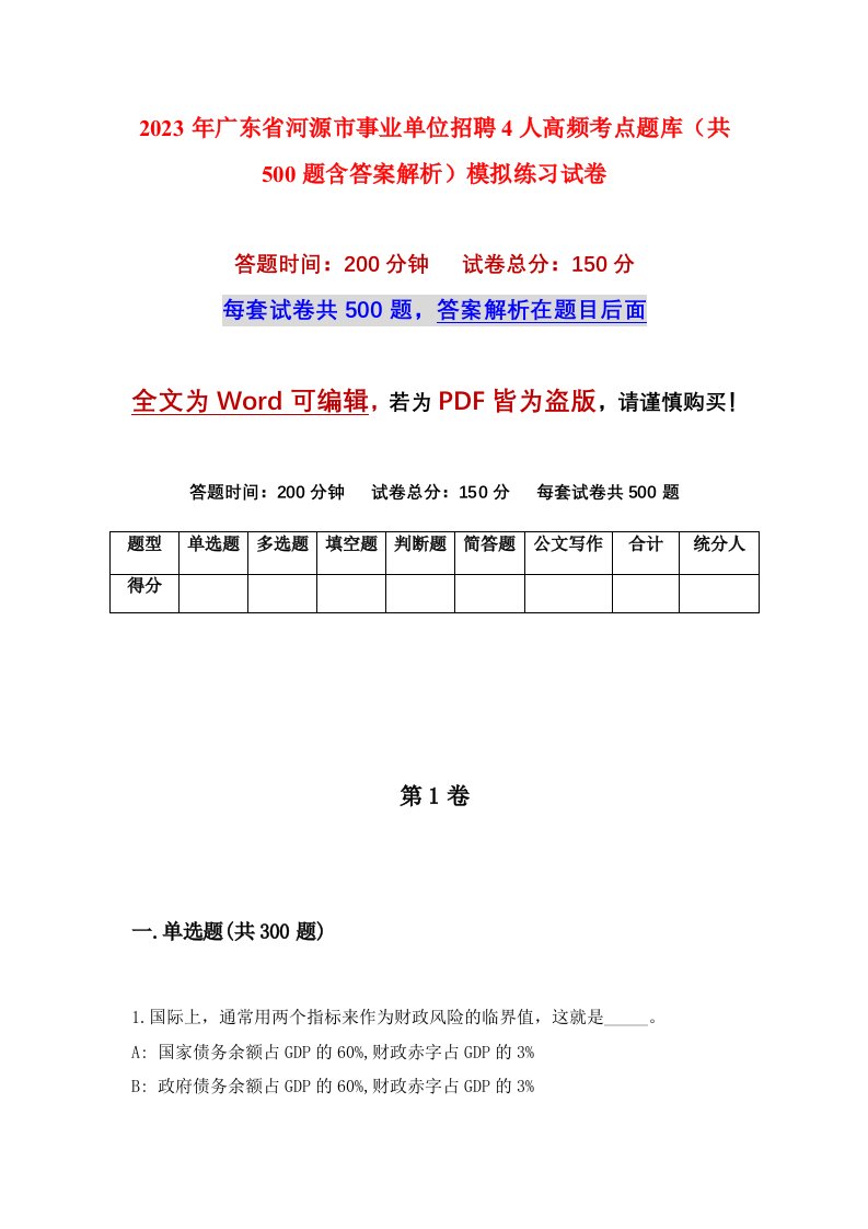 2023年广东省河源市事业单位招聘4人高频考点题库共500题含答案解析模拟练习试卷