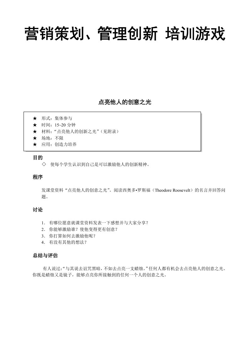 精品文档-01EMBA营销策划训游戏