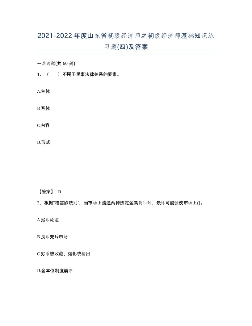 2021-2022年度山东省初级经济师之初级经济师基础知识练习题四及答案