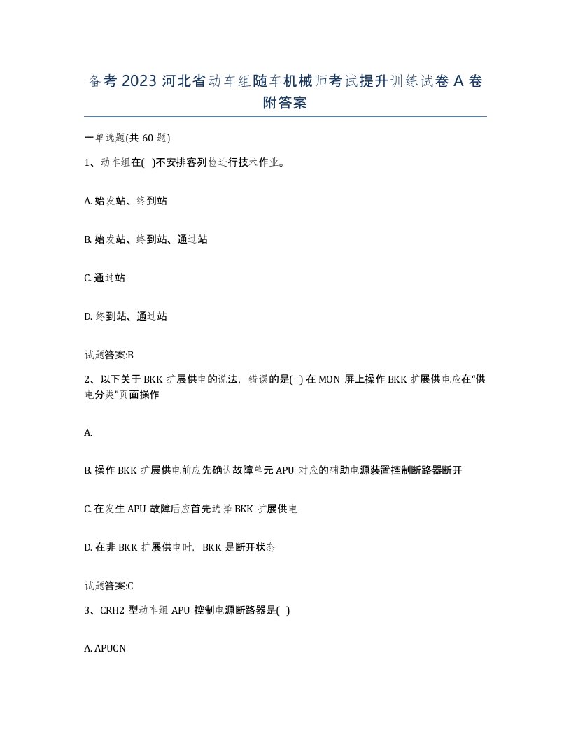 备考2023河北省动车组随车机械师考试提升训练试卷A卷附答案