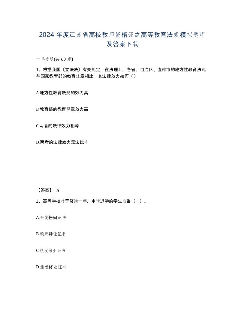 2024年度江苏省高校教师资格证之高等教育法规模拟题库及答案