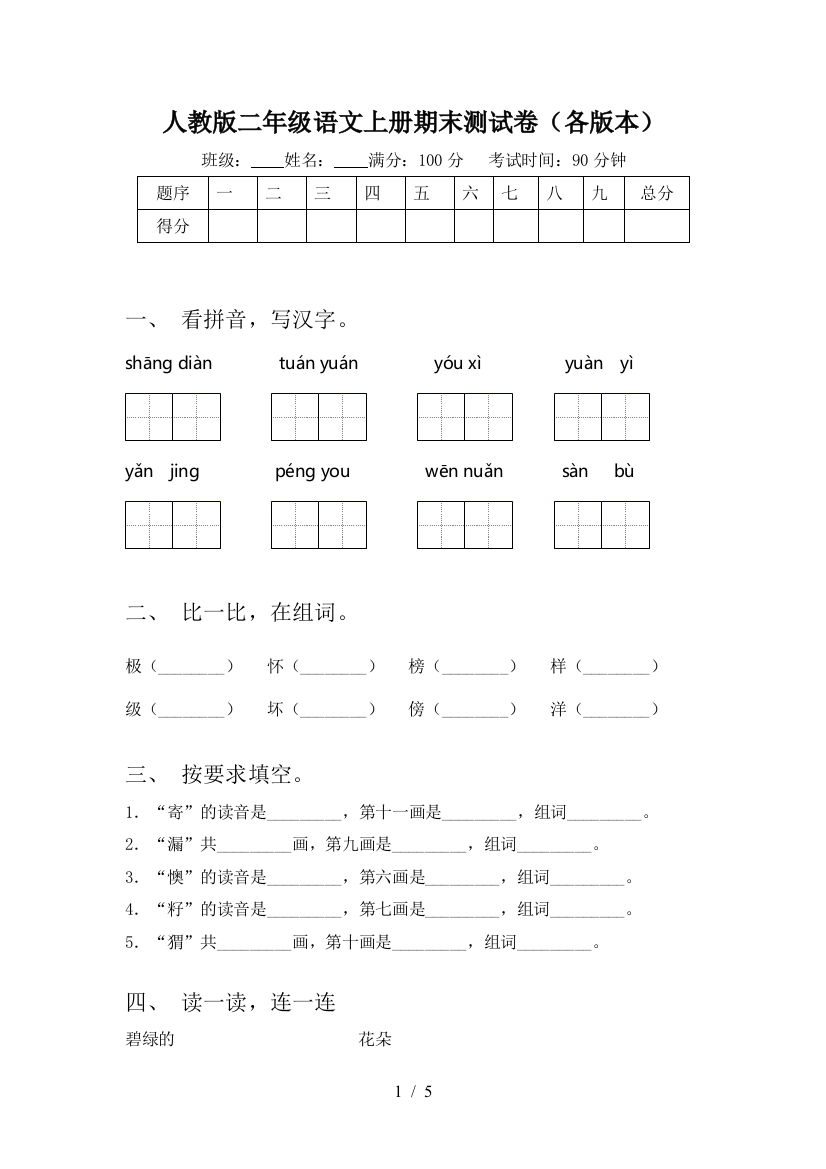 人教版二年级语文上册期末测试卷(各版本)