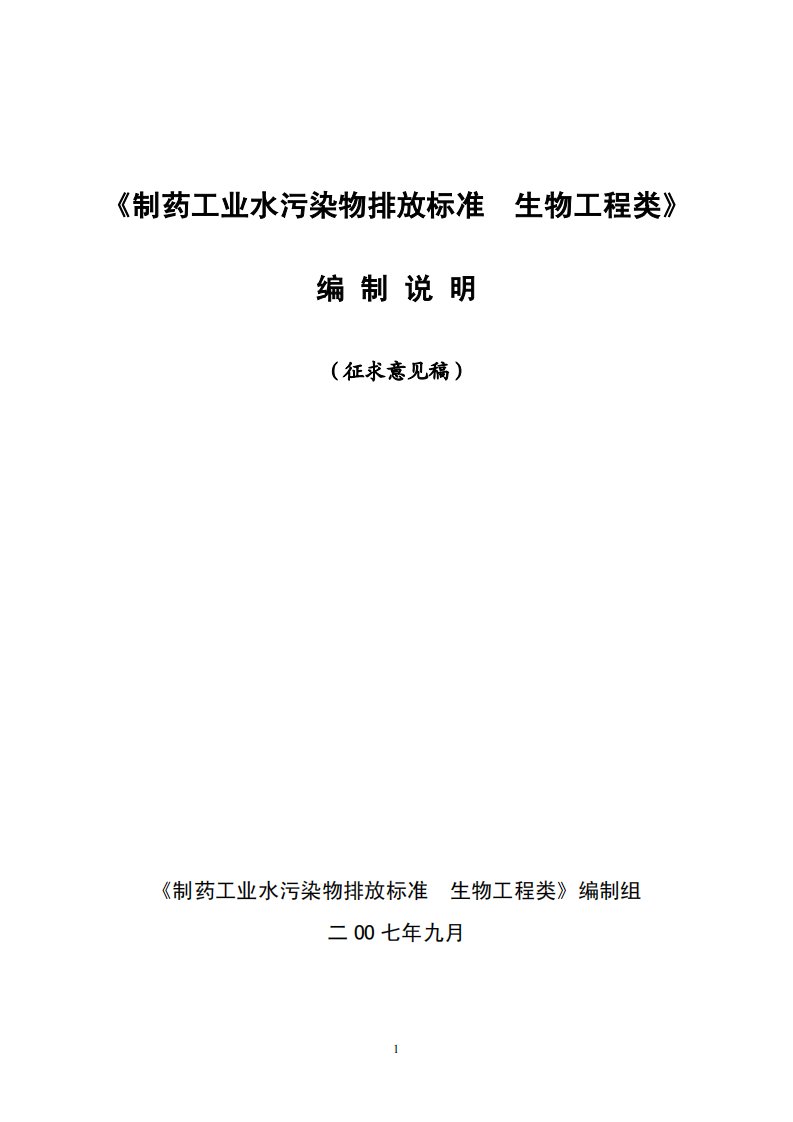 制药工业水污染物排放标准