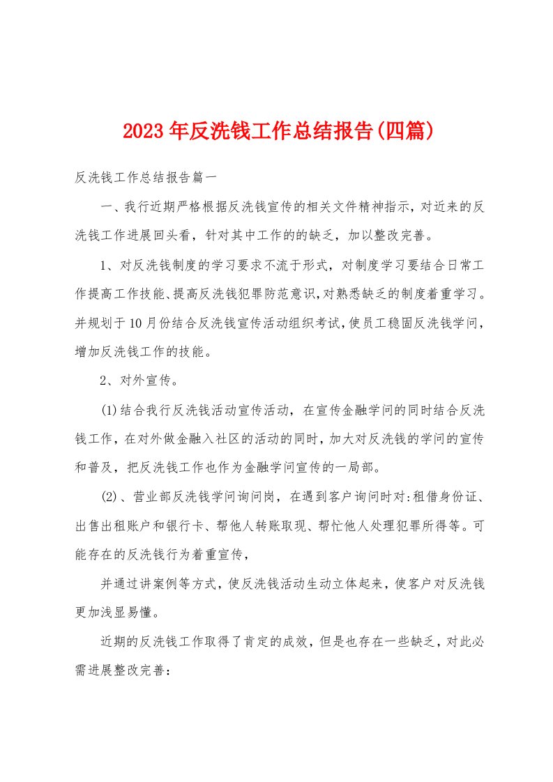 2023年反洗钱工作总结报告(四篇)