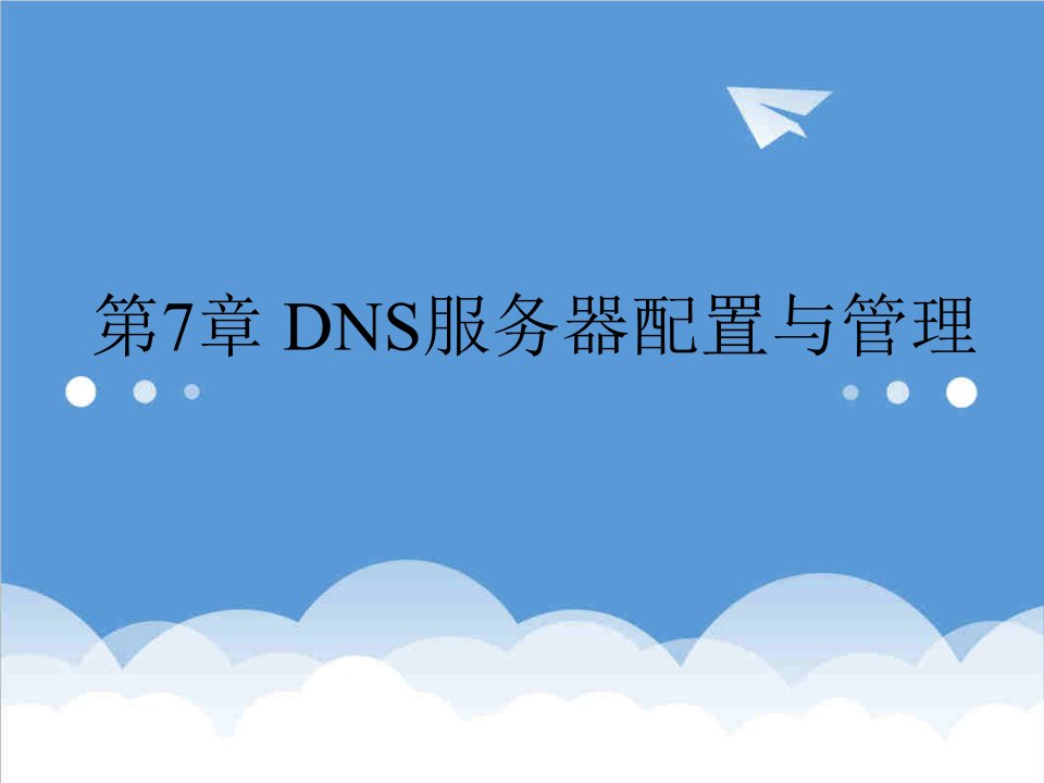 推荐-DNS服务器配置与管理1