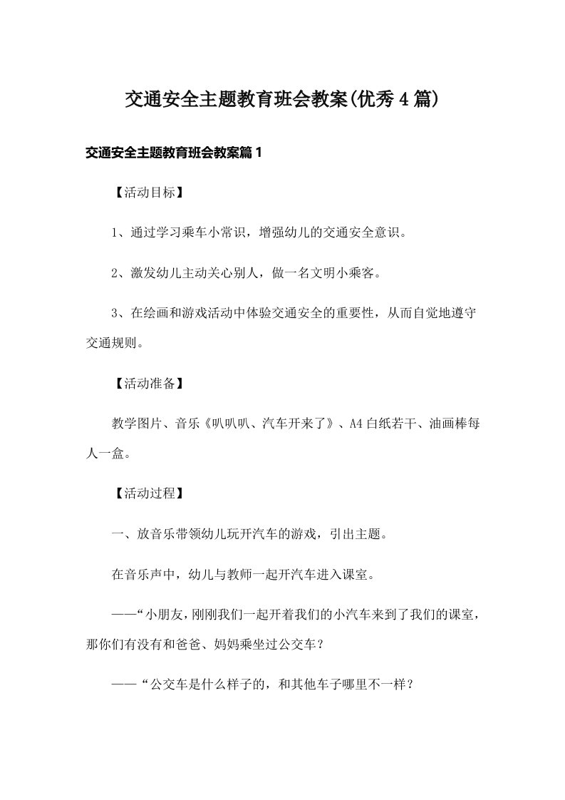 交通安全主题教育班会教案(优秀4篇)