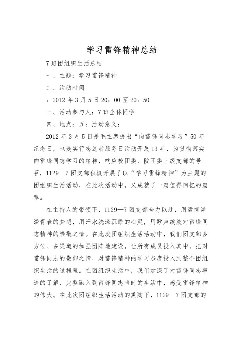 2022学习雷锋精神总结