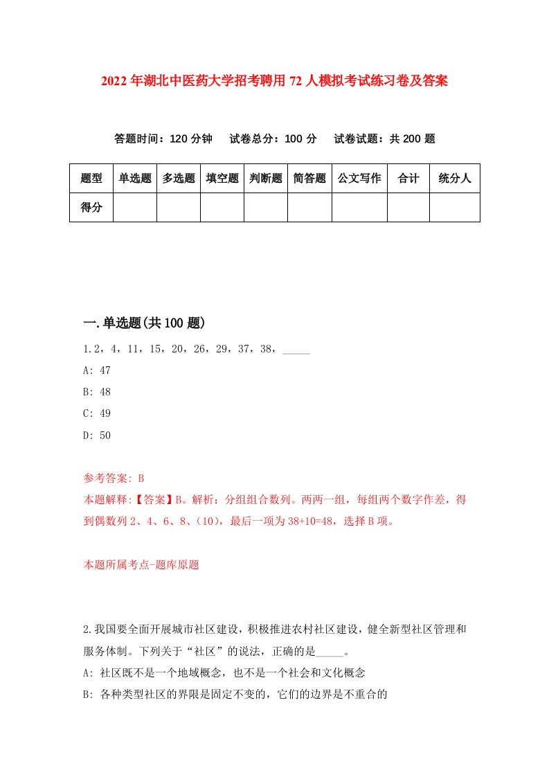 2022年湖北中医药大学招考聘用72人模拟考试练习卷及答案第7卷