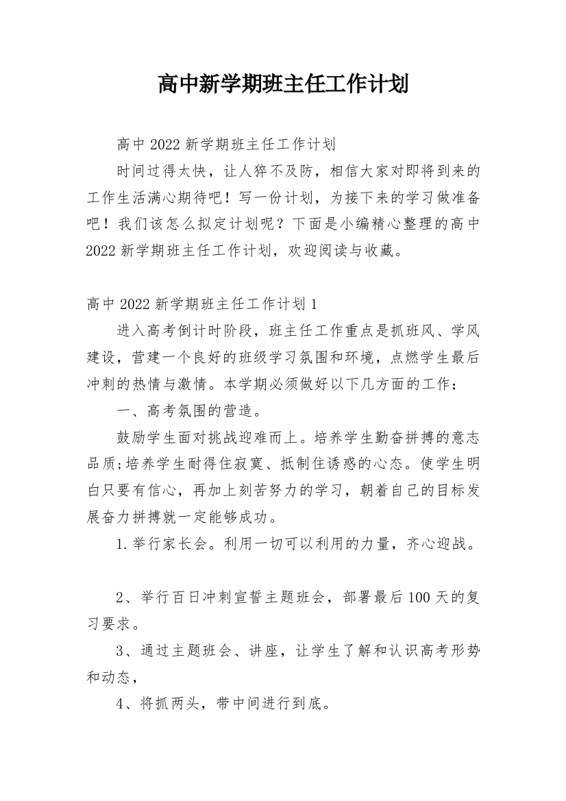 高中新学期班主任工作计划_4