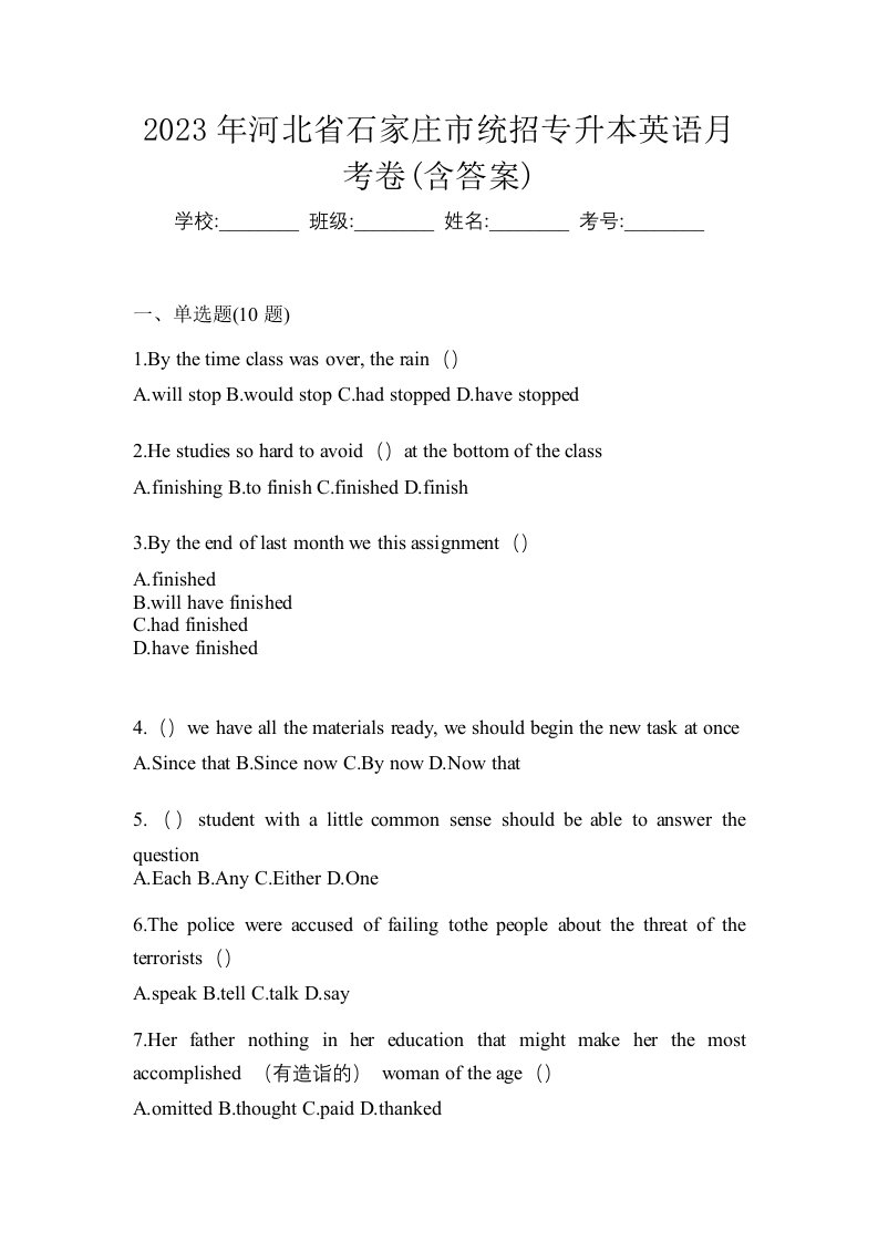 2023年河北省石家庄市统招专升本英语月考卷含答案