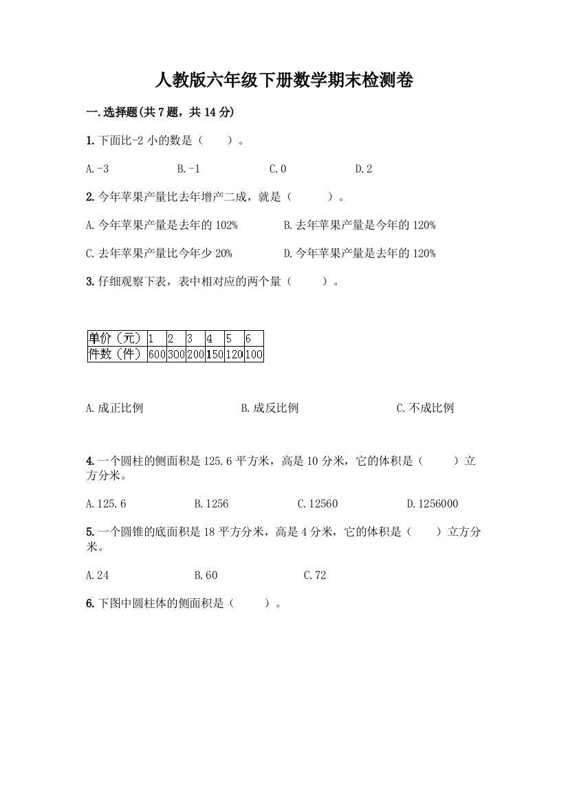 人教版六年级下册数学期末检测卷含答案AB卷