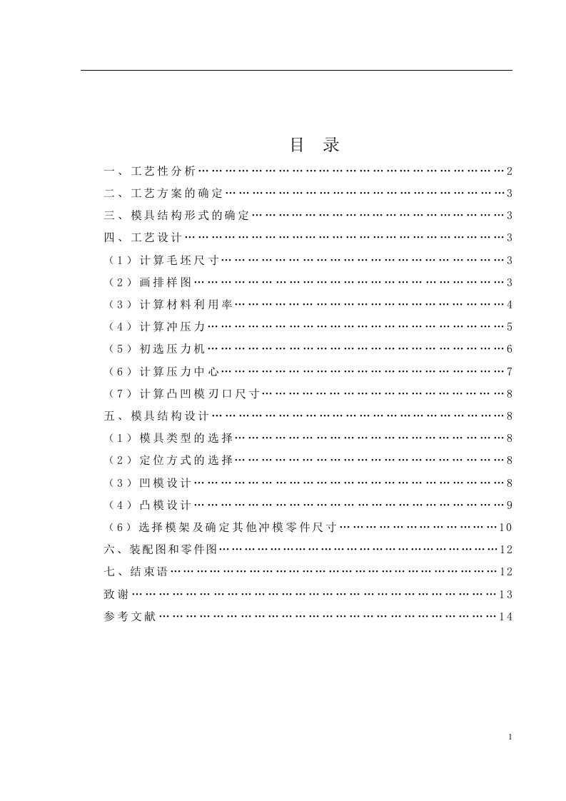 最新冲压模具设计终稿