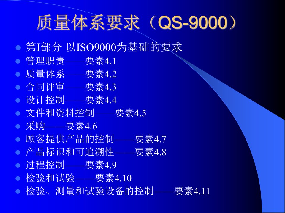 质量体系要求QS-9000(ppt71)-ISO9000