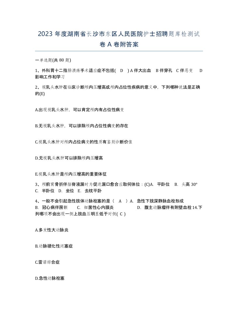 2023年度湖南省长沙市东区人民医院护士招聘题库检测试卷A卷附答案