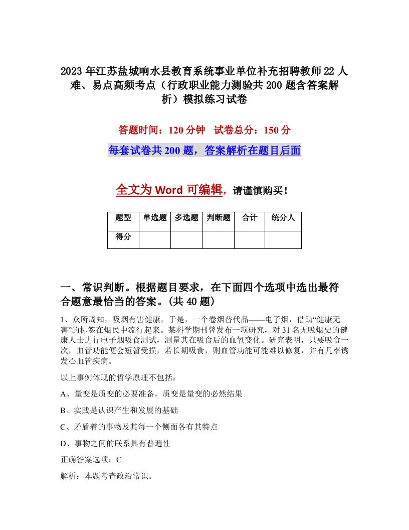 2023年江苏盐城响水县教育系统事业单位补充招聘教师22人难易点高频考点行政职业能力测验共200题含答案解析模拟练习试卷