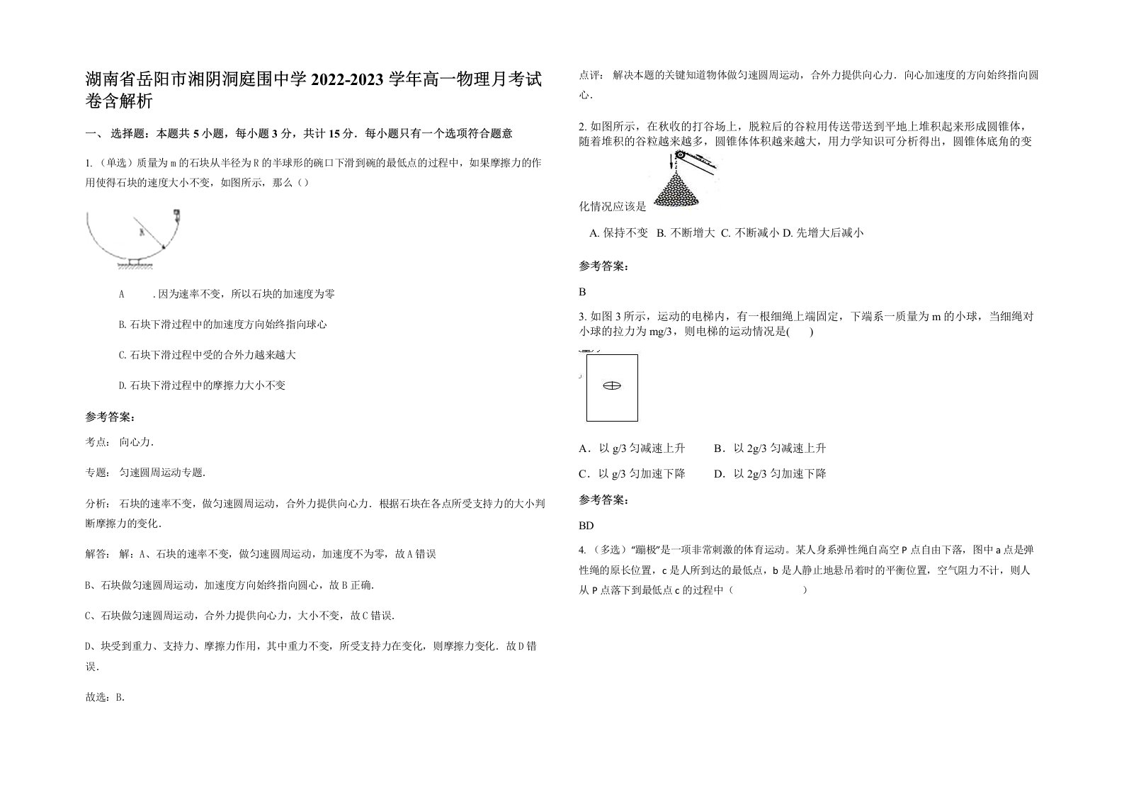 湖南省岳阳市湘阴洞庭围中学2022-2023学年高一物理月考试卷含解析