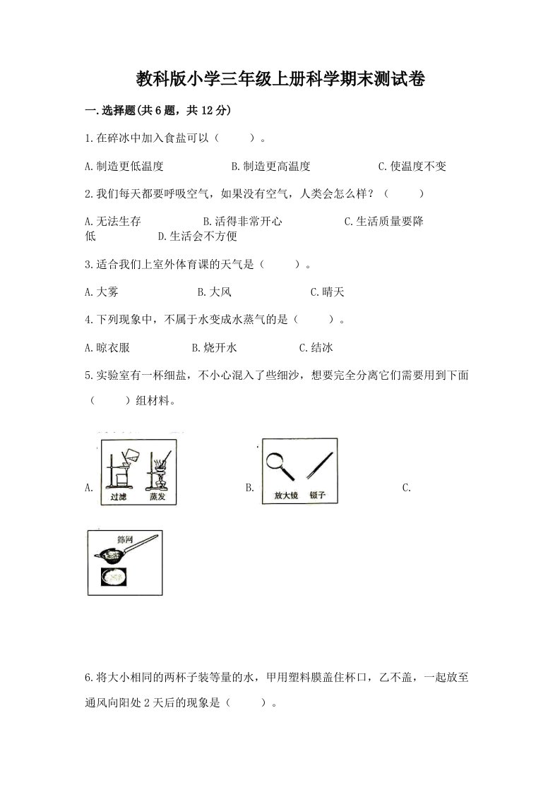 教科版小学三年级上册科学期末测试卷附参考答案【预热题】