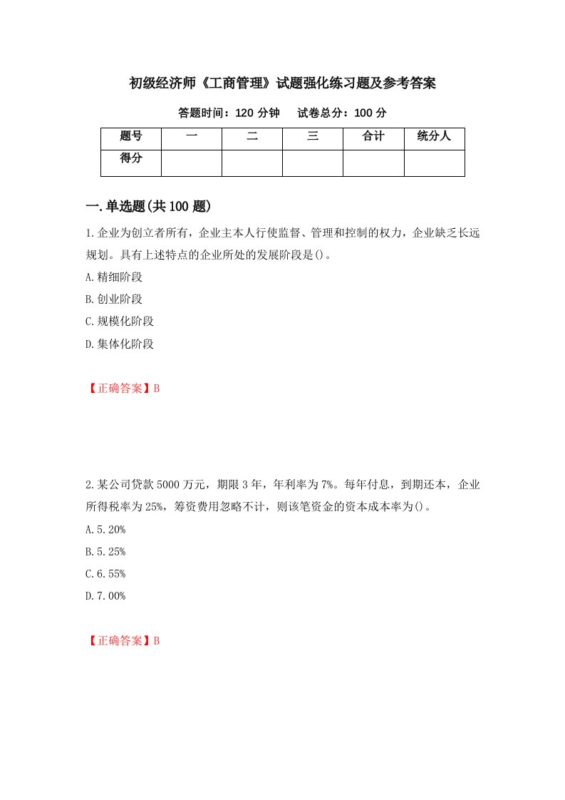 初级经济师工商管理试题强化练习题及参考答案第53期