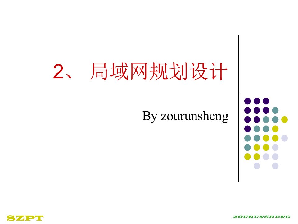 局域网规划设计