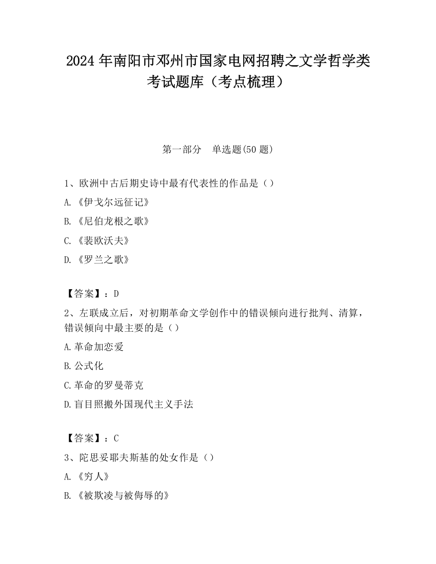 2024年南阳市邓州市国家电网招聘之文学哲学类考试题库（考点梳理）