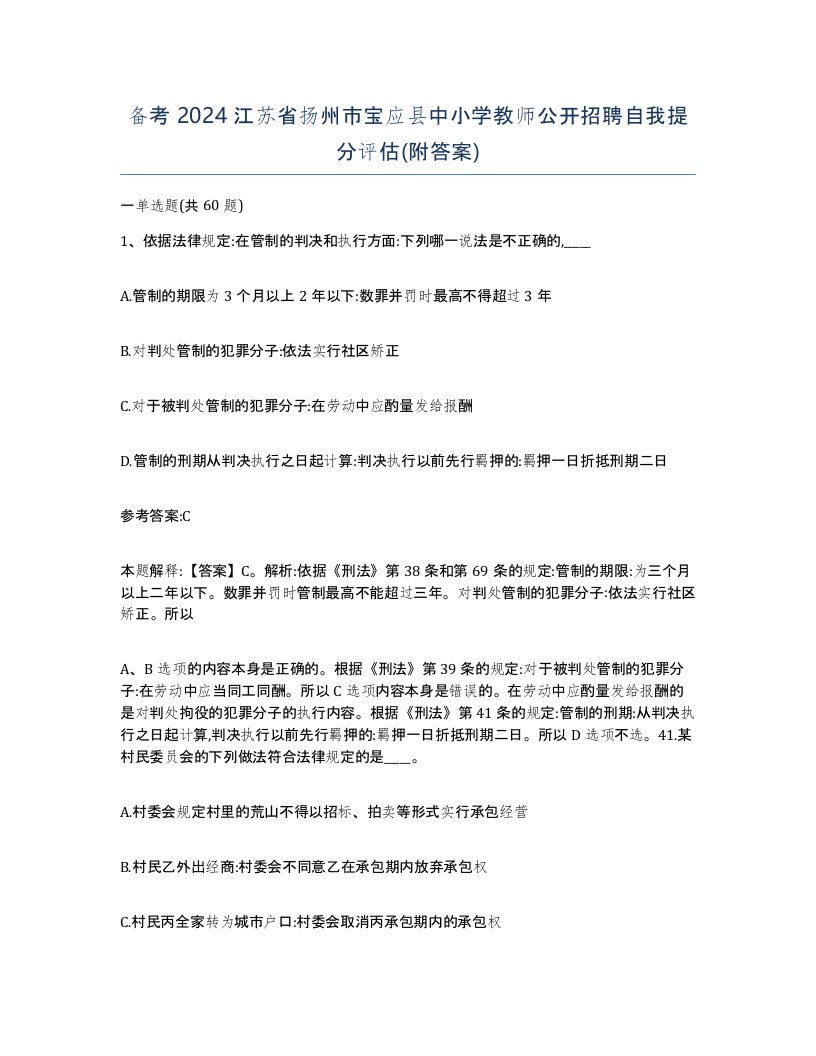 备考2024江苏省扬州市宝应县中小学教师公开招聘自我提分评估附答案