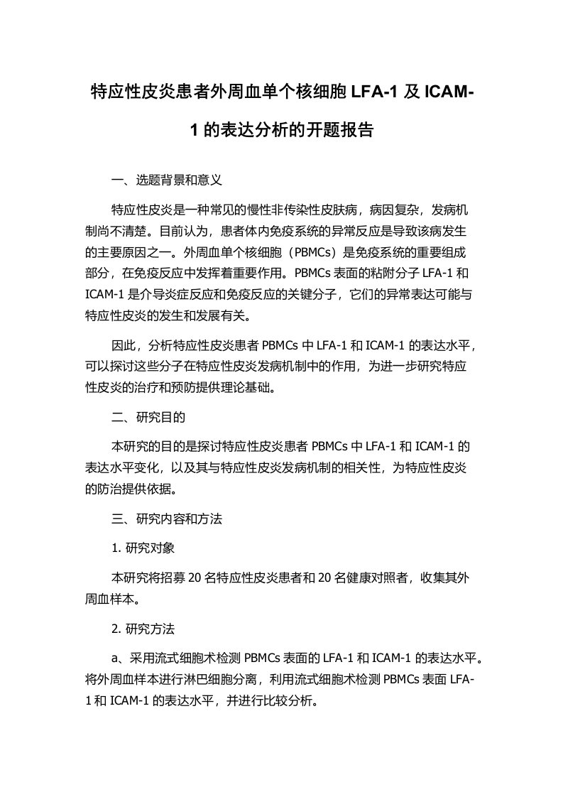 特应性皮炎患者外周血单个核细胞LFA-1及ICAM-1的表达分析的开题报告