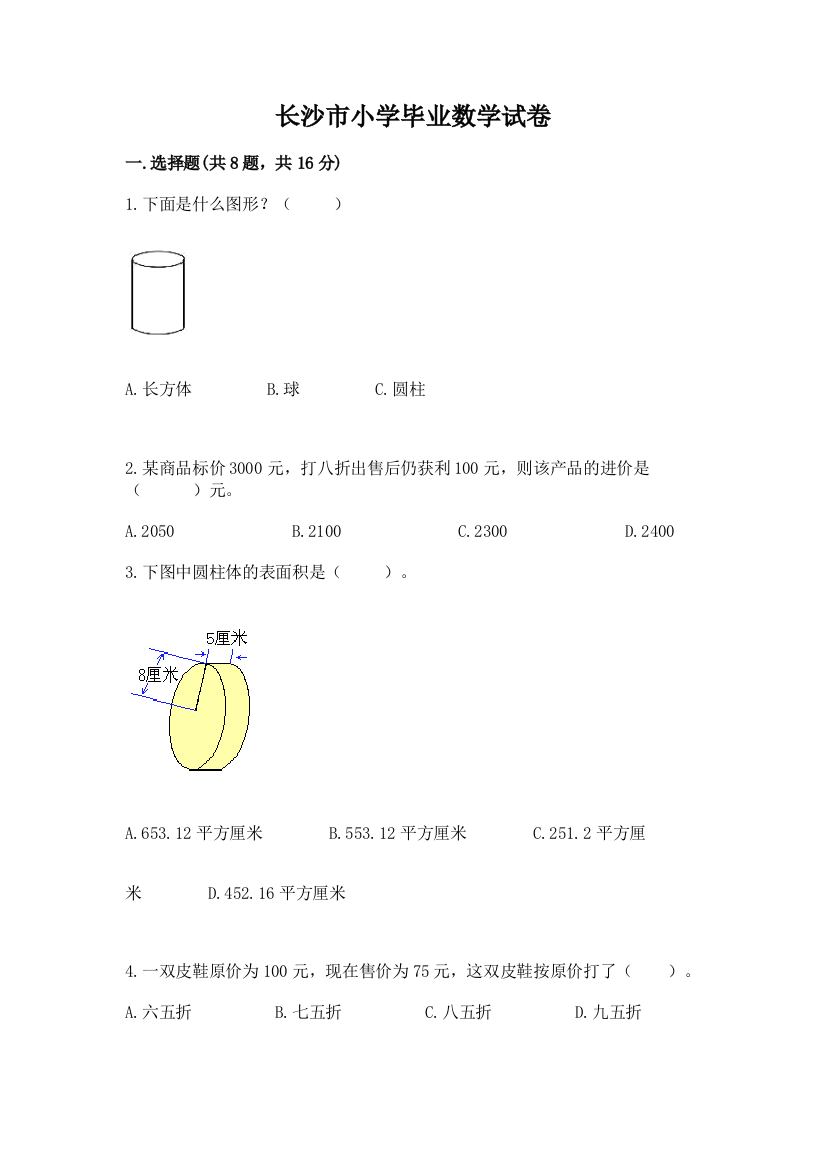 长沙市小学毕业数学试卷含答案【b卷】