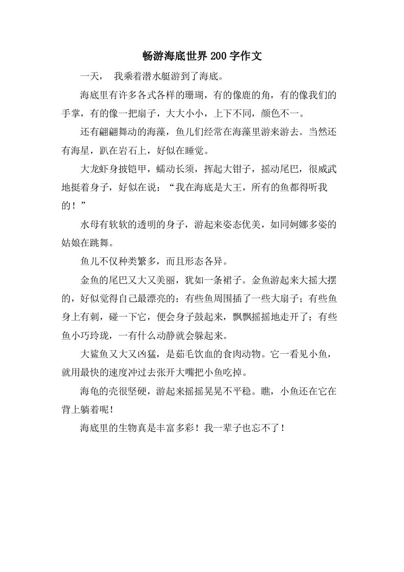 畅游海底世界200字作文