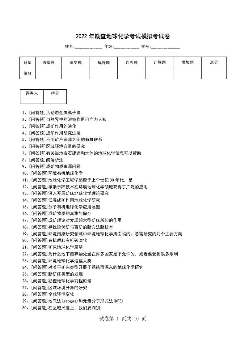 2022年勘查地球化学考试模拟考试卷