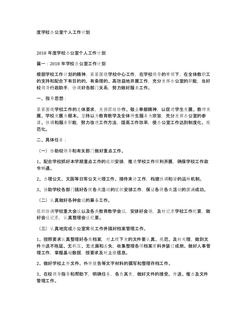 度学校办公室个人工作计划