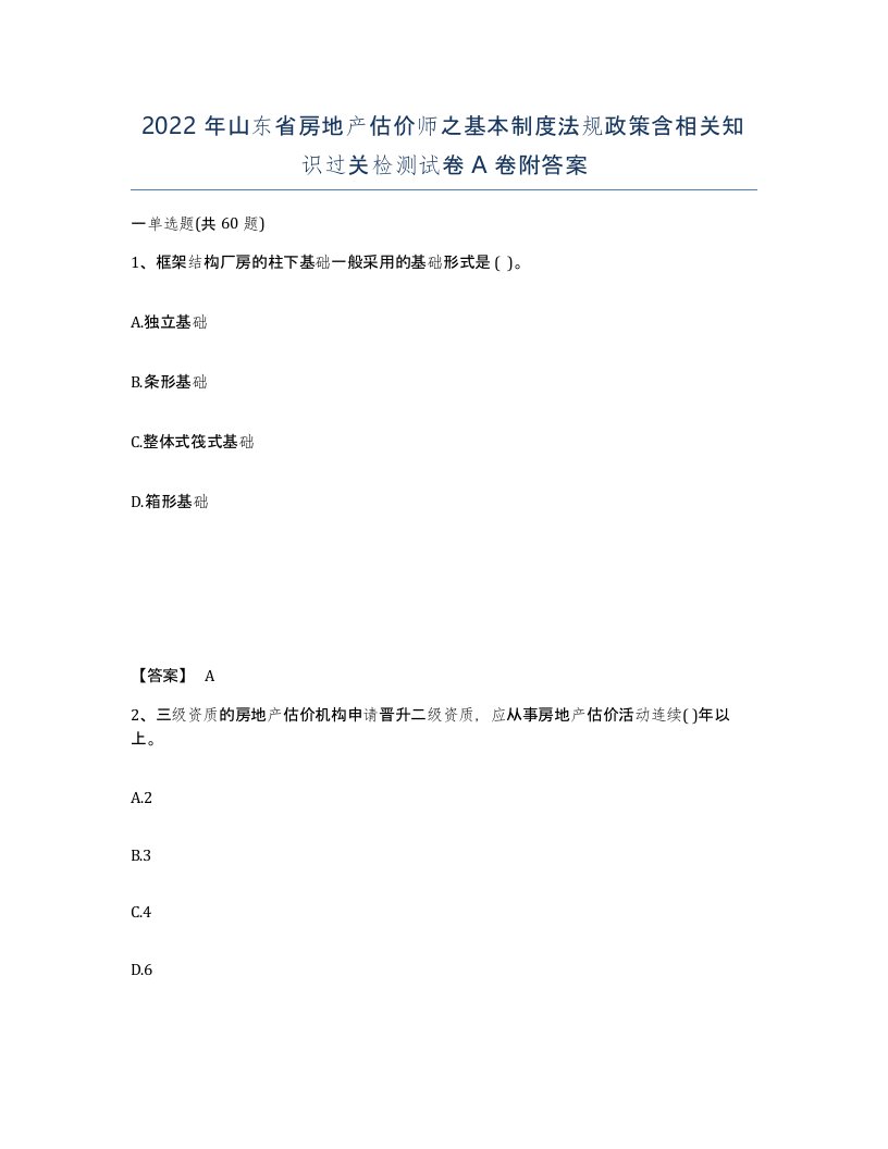 2022年山东省房地产估价师之基本制度法规政策含相关知识过关检测试卷A卷附答案