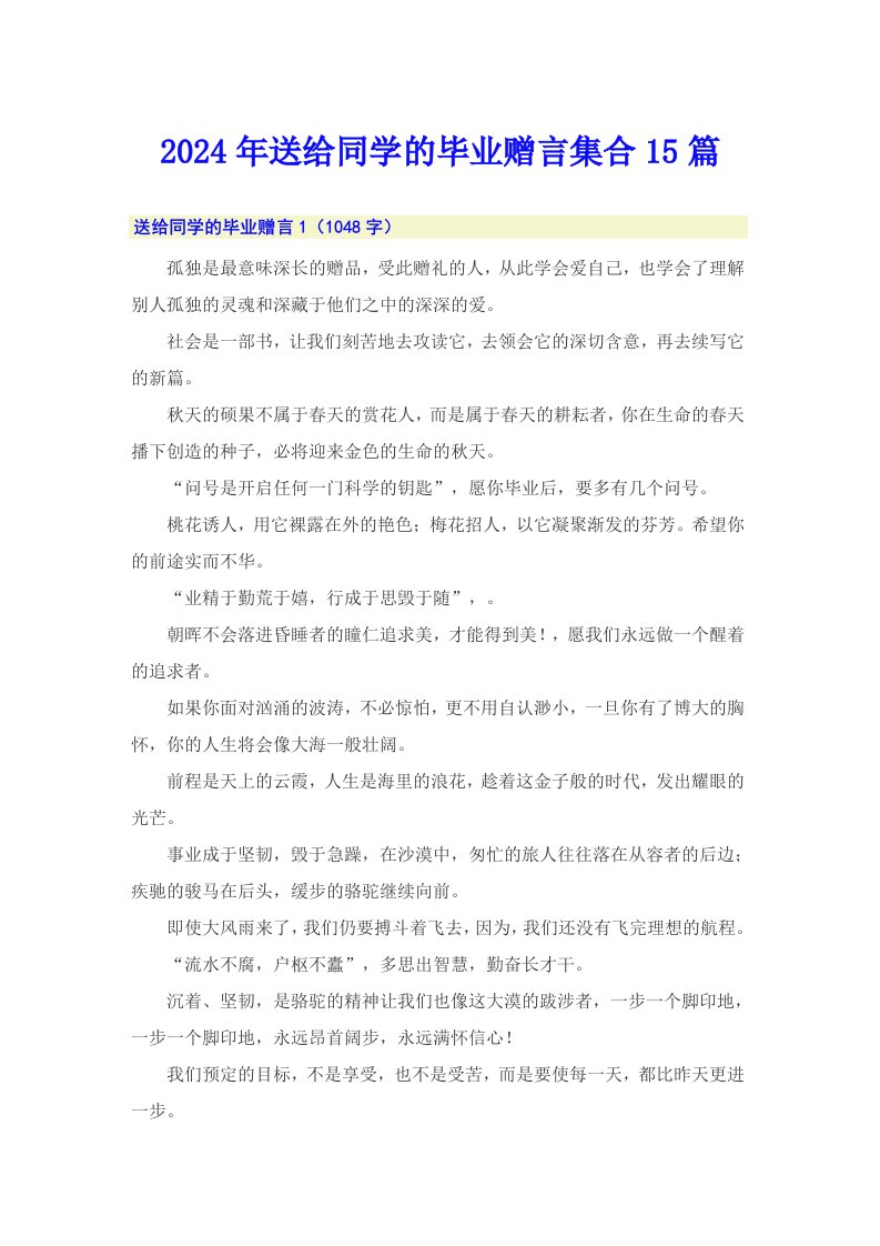 2024年送给同学的毕业赠言集合15篇