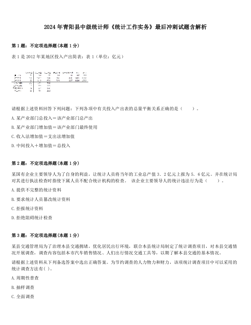 2024年青阳县中级统计师《统计工作实务》最后冲刺试题含解析