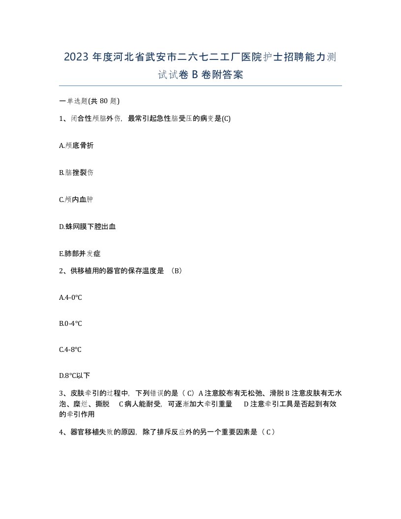 2023年度河北省武安市二六七二工厂医院护士招聘能力测试试卷B卷附答案